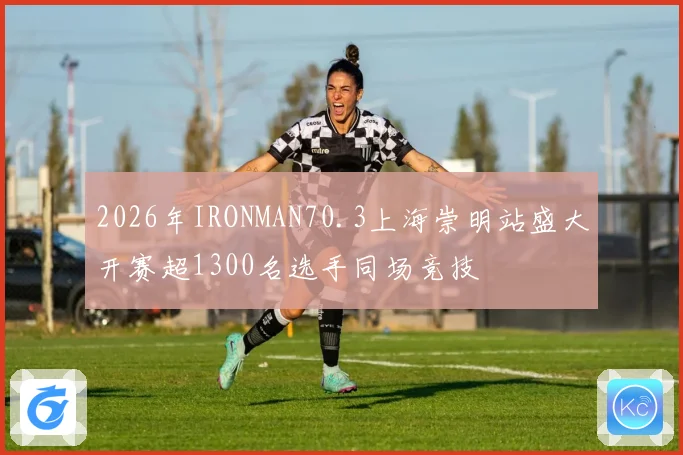 2026年IRONMAN70.3上海崇明站盛大开赛超1300名选手同场竞技