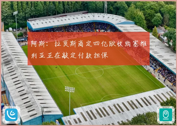 阿斯：拉莫斯商定四亿欧收购塞维利亚正在敲定付款担保