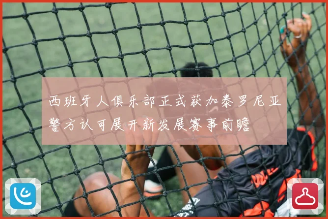 西班牙人俱乐部正式获加泰罗尼亚警方认可展开新发展赛事前瞻
