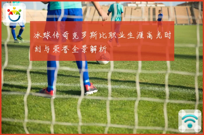 冰球传奇克罗斯比职业生涯高光时刻与荣誉全景解析