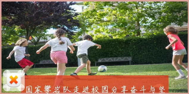 国家攀岩队走进校园分享奋斗与坚持的向上力量
