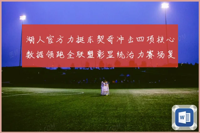 湖人官方力挺东契奇冲击四项核心数据领跑全联盟彰显统治力赛场复盘