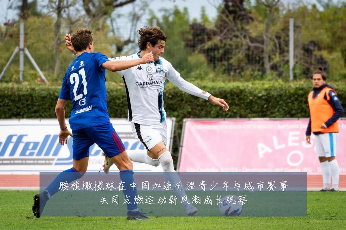 腰旗橄榄球在中国加速升温青少年与城市赛事共同点燃运动新风潮成长观察