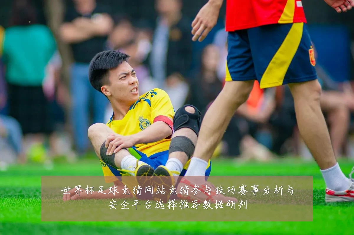 世界杯足球竞猜网站竞猜参与技巧赛事分析与安全平台选择推荐数据研判