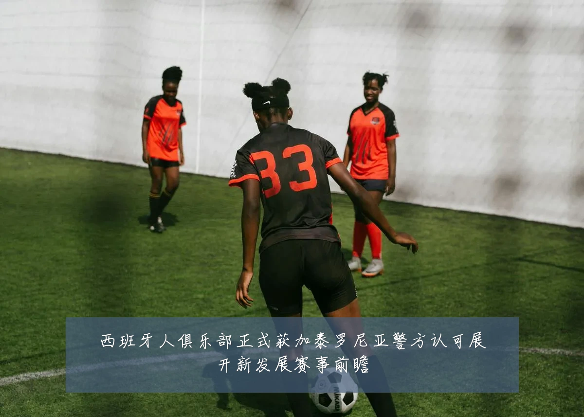 西班牙人俱乐部正式获加泰罗尼亚警方认可展开新发展赛事前瞻
